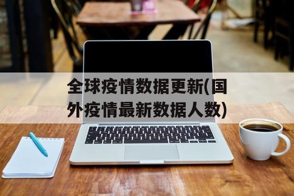 全球疫情数据更新(国外疫情最新数据人数)