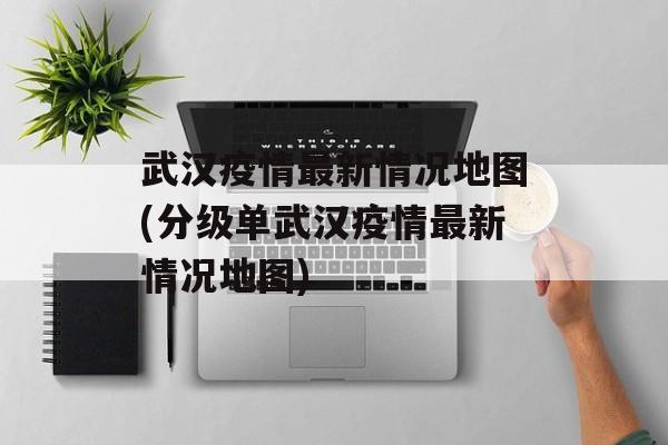 武汉疫情最新情况地图(分级单武汉疫情最新情况地图) 武汉疫情最新情况地图(分级单武汉疫情最新情况地图)