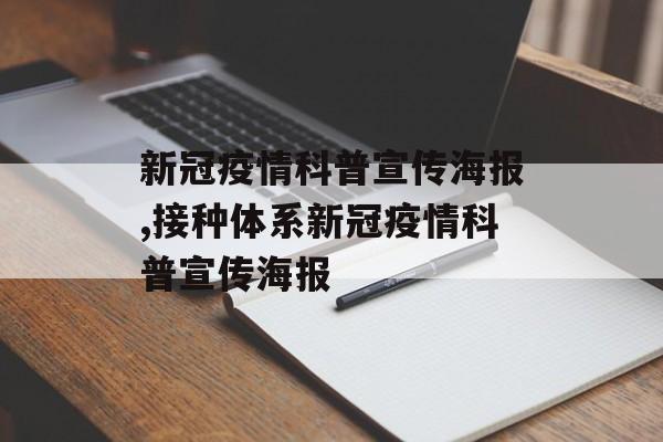 新冠疫情科普宣传海报,接种体系新冠疫情科普宣传海报 新冠疫情科普宣传海报,接种体系新冠疫情科普宣传海报