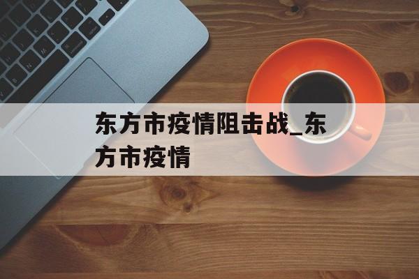 东方市疫情阻击战_东方市疫情