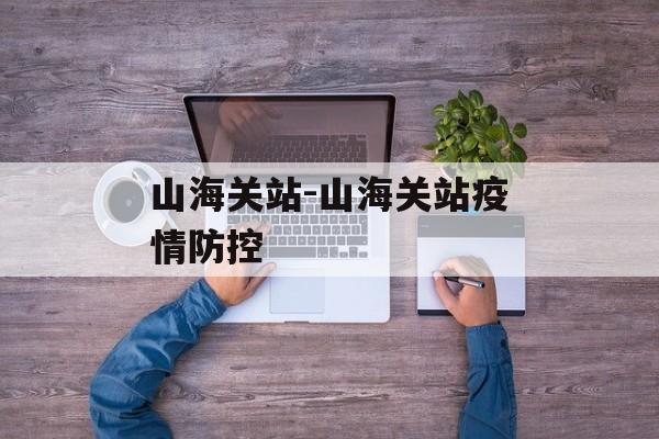 山海关站-山海关站疫情防控
